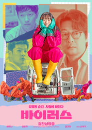 바이러스 포스터