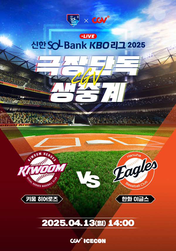 2025 KBO 리그 - 키움 히어로즈 vs 한화 이글스 포스터 새창