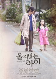 울지 않는 아이 포스터