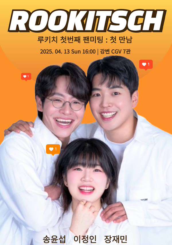 루키치 - 첫만남 포스터 새창