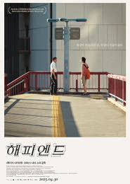 해피엔드(MCFF) 포스터