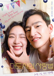 대도시의 사랑법(MCFF) 포스터