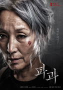 파과(MCFF) 포스터