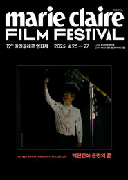 백현진쑈 문명의 끝(MCFF) 포스터