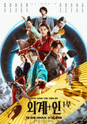 외계+인 1부(MCFF) 포스터