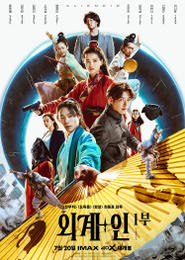 외계+인 1부(MCFF) 포스터