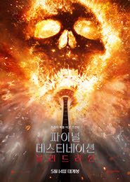 파이널 데스티네이션 블러드라인 포스터