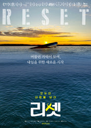 리셋 포스터
