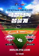 2025 KBO 리그 - LG 트윈스 vs KIA 타이거즈 포스터