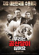 우리는 공산당이 싫어요 포스터