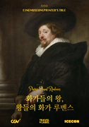 [씨네뮤지엄] 화가들의 왕, 왕들의 화가 루벤스 포스터