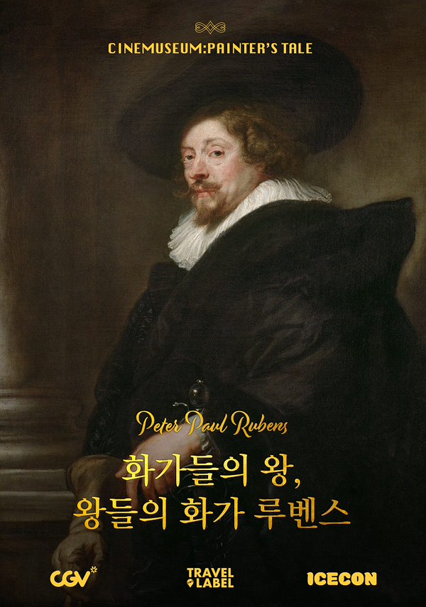 [씨네뮤지엄] 화가들의 왕, 왕들의 화가 루벤스 포스터