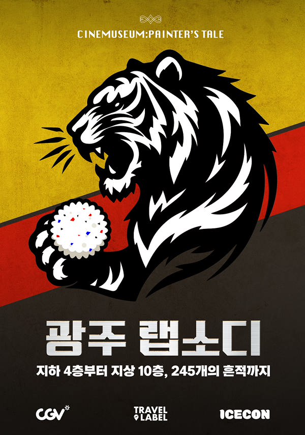 [씨네뮤지엄] 광주 랩소디, 지하 4층부터 지상 10층, 245개의 흔적까지 포스터
