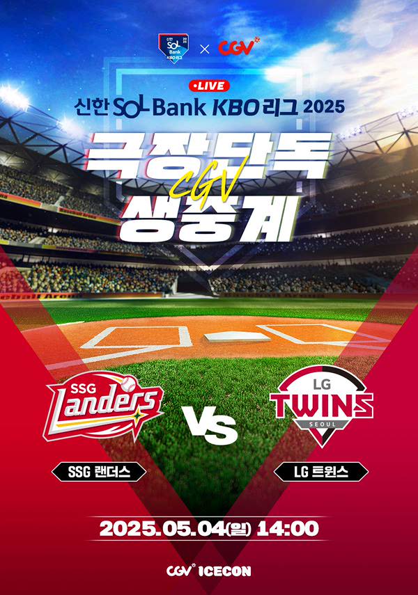 2025 KBO 리그 - SSG 랜더스 vs LG 트윈스 포스터