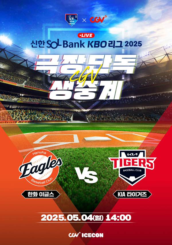2025 KBO 리그 - 한화 이글스 vs KIA 타이거즈 포스터
