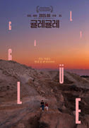 귤레귤레 포스터