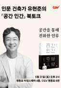 공간을 통해 진화한 인류 ： 공간 인간 저자 유현준 북토크 포스터