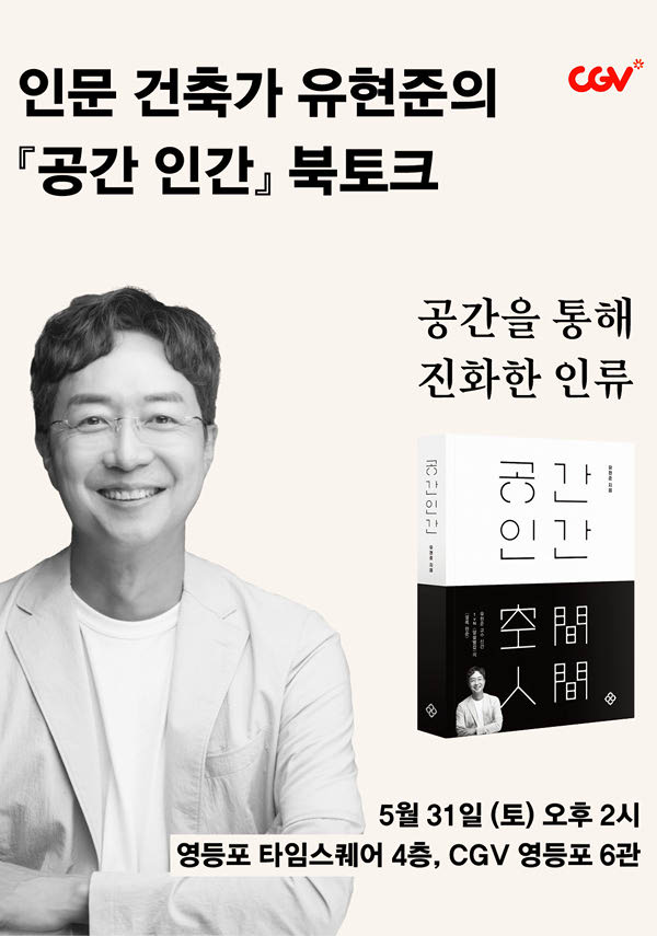 공간을 통해 진화한 인류 ： 공간 인간 저자 유현준 북토크