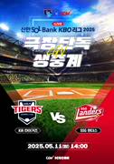 2025 KBO 리그 - KIA 타이거즈 vs SSG 랜더스 포스터