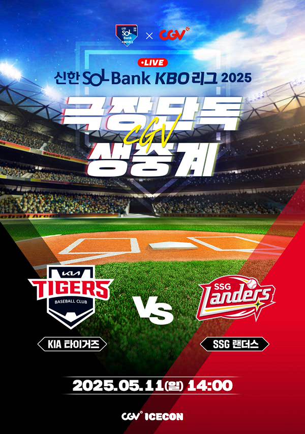 2025 KBO 리그 - KIA 타이거즈 vs SSG 랜더스 포스터 새창