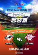 2025 KBO 리그 - 한화 이글스 vs 키움 히어로즈 포스터