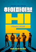 하이파이브 포스터