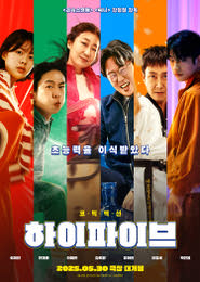 하이파이브 포스터