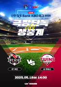2025 KBO 리그 - KT 위즈 vs LG 트윈스 포스터