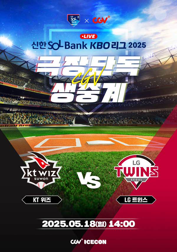 2025 KBO 리그 - KT 위즈 vs LG 트윈스