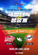 2025 KBO 리그 - SSG 랜더스 vs 한화 이글스 포스터