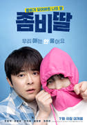 좀비딸 포스터