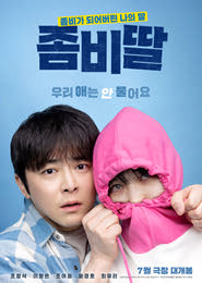 좀비딸 포스터