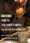 [다도클래스] 계절다도 - 가장 친절한 티클래스 포스터