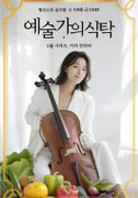 [콘서트&다이닝] 예술가의 식탁, 커피 칸타타 포스터
