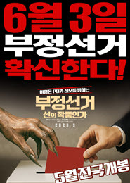 부정선거, 신의 작품인가 포스터