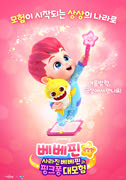 베베핀 극장판-사라진 베베핀과 핑크퐁 대모험 포스터