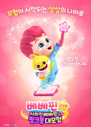 베베핀 극장판-사라진 베베핀과 핑크퐁 대모험 포스터