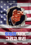 [씨네뮤지엄 마스터클래스] 트럼프 시대, 그리고 우리 포스터