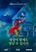 [씨네뮤지엄] 태양이 밤에도 빛날 수 있다면, 마르크 샤갈 포스터
