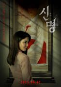 신명 포스터
