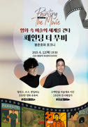 [페인팅 더 무비] 봉준호와 호크니 포스터