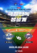 2025 KBO 리그 - NC 다이노스 vs 두산 베어스 포스터