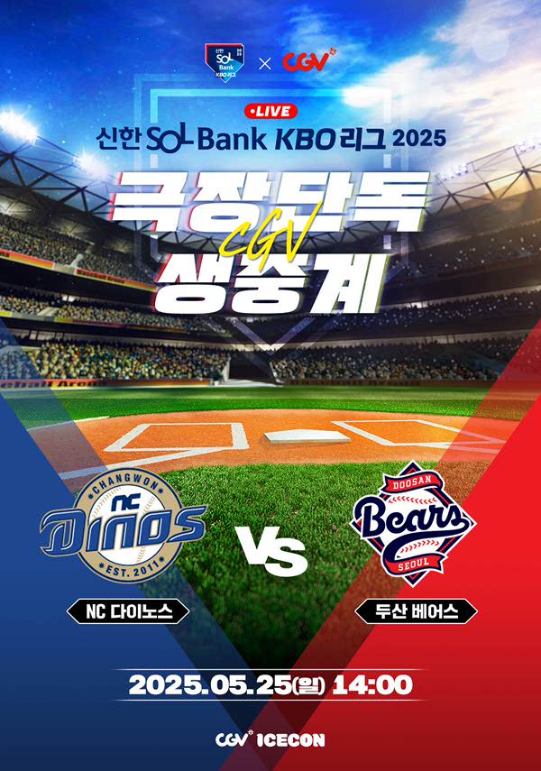 2025 KBO 리그 - NC 다이노스 vs 두산 베어스
