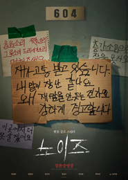 노이즈 포스터