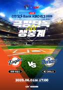 2025 KBO 리그 - 한화 이글스 vs NC 다이노스 포스터
