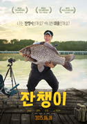 잔챙이 포스터