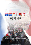 태극기 집회 - 7년의 기록 포스터