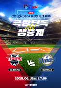2025 KBO 리그 - KIA 타이거즈 vs NC 다이노스 포스터