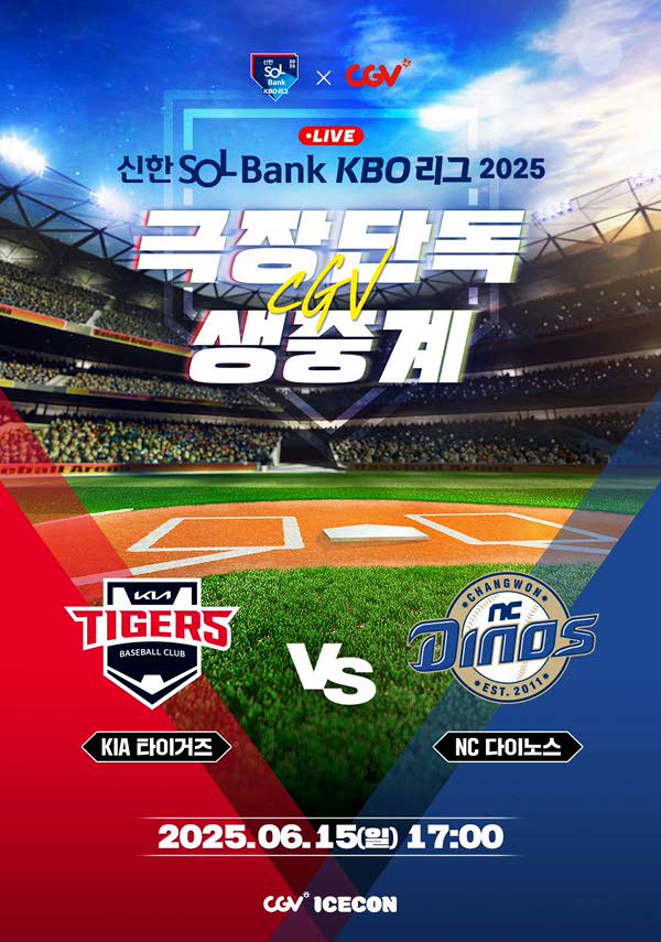 2025 KBO 리그 - KIA 타이거즈 vs NC 다이노스 포스터 새창