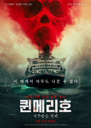 퀸메리호: 저주받은 항해 포스터